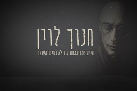 חנוך לוין - חיים שכדוגמתם עוד לא ראינו מעולם