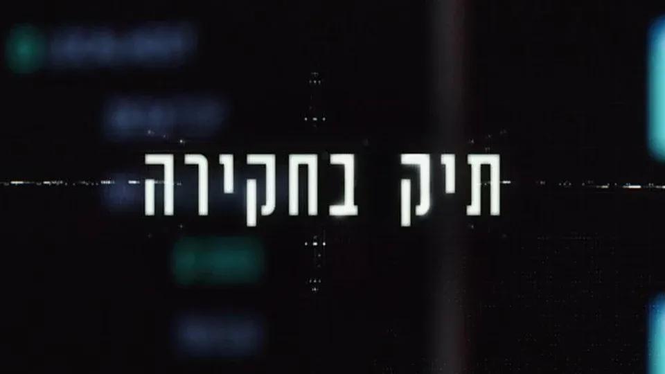 תיק בחקירה