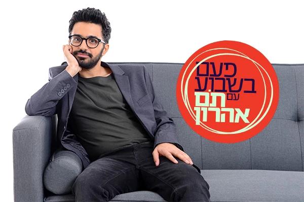 פעם בשבוע עם תם אהרון